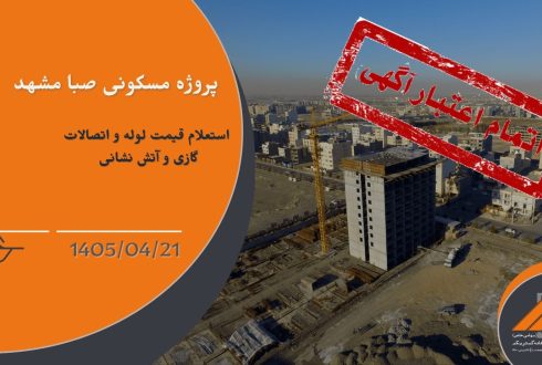 استعلام قیمت لوله و اتصالات گازی و آتش نشانی پروژه صبا مشهد