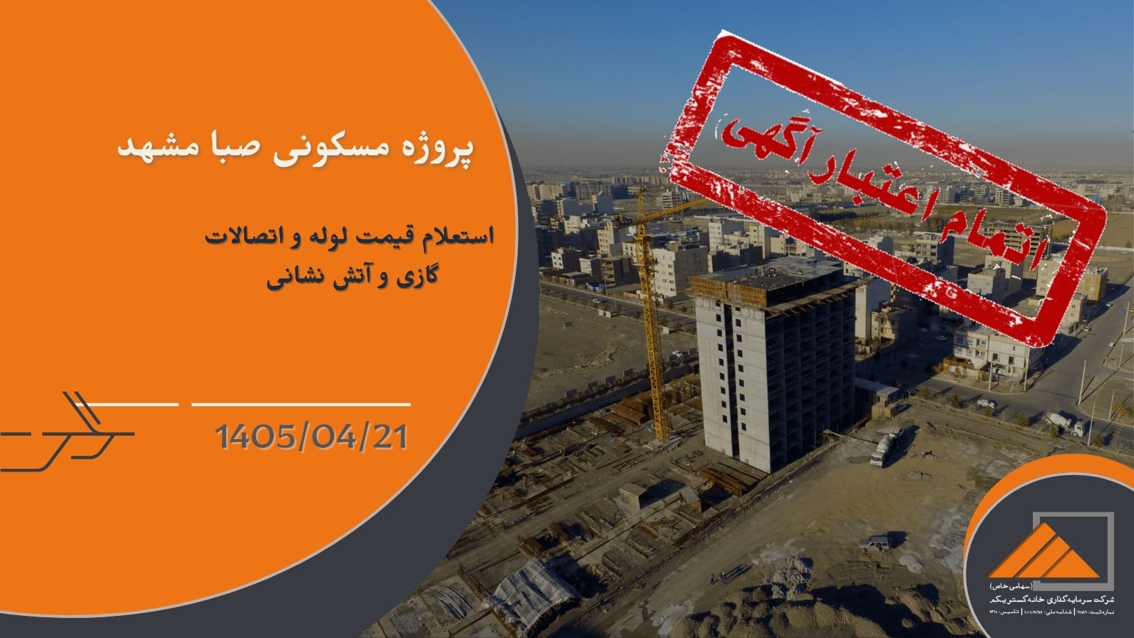 استعلام قیمت لوله و اتصالات گازی و آتش نشانی پروژه صبا مشهد