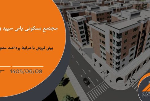 پیش فروش واحد های مجتمع مسکونی یاس سپید واوان