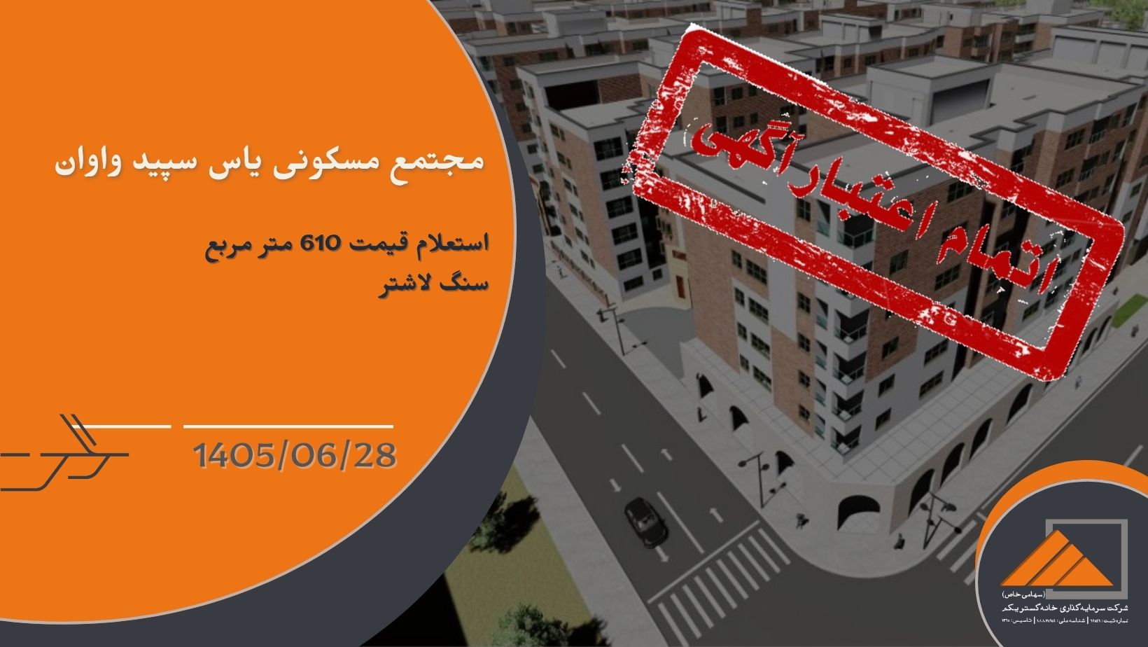 استعلام قیمت 610 متر مربع سنگ لاشتر برای پروژه یاس سپید واوان
