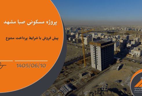 پیش فروش پروژه مسکونی صبا مشهد